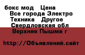 Joyetech eVic VT бокс-мод › Цена ­ 1 500 - Все города Электро-Техника » Другое   . Свердловская обл.,Верхняя Пышма г.